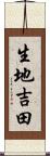 生地吉田 Scroll