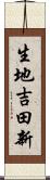 生地吉田新 Scroll