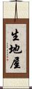 生地屋 Scroll
