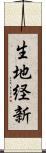 生地経新 Scroll