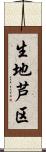 生地芦区 Scroll