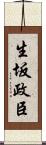 生坂政臣 Scroll