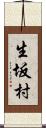 生坂村 Scroll