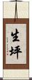 生坪 Scroll