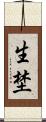 生埜 Scroll