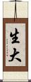生大 Scroll