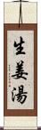 生姜湯 Scroll