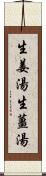 生姜湯 Scroll