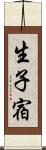 生子宿 Scroll