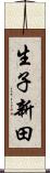 生子新田 Scroll
