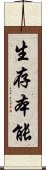 生存本能 Scroll