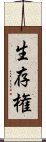 生存権 Scroll