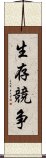 生存競争 Scroll