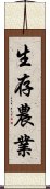 生存農業 Scroll