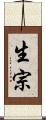 生宗 Scroll