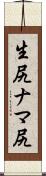 生尻 Scroll