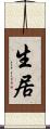 生居 Scroll