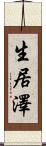 生居澤 Scroll