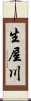 生屋川 Scroll