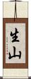 生山 Scroll