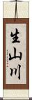 生山川 Scroll