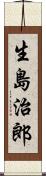 生島治郎 Scroll