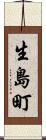 生島町 Scroll