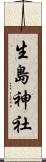 生島神社 Scroll