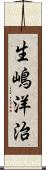 生嶋洋治 Scroll