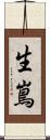 生嶌 Scroll