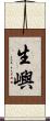 生嶼 Scroll