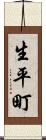 生平町 Scroll
