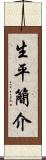 生平簡介 Scroll