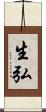 生弘 Scroll