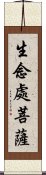 生念處菩薩 Scroll