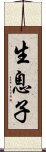 生息子 Scroll