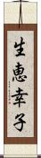 生恵幸子 Scroll