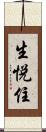生悦住 Scroll