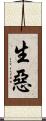 生惡 Scroll