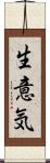生意気 Scroll