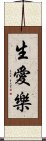 生愛樂 Scroll