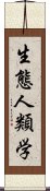 生態人類学 Scroll