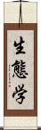 生態学 Scroll