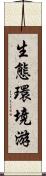 生態環境游 Scroll