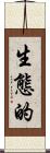 生態的 Scroll