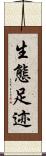 生態足迹 Scroll