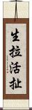 生拉活扯 Scroll