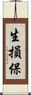 生損保 Scroll
