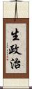 生政治 Scroll