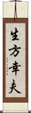 生方幸夫 Scroll